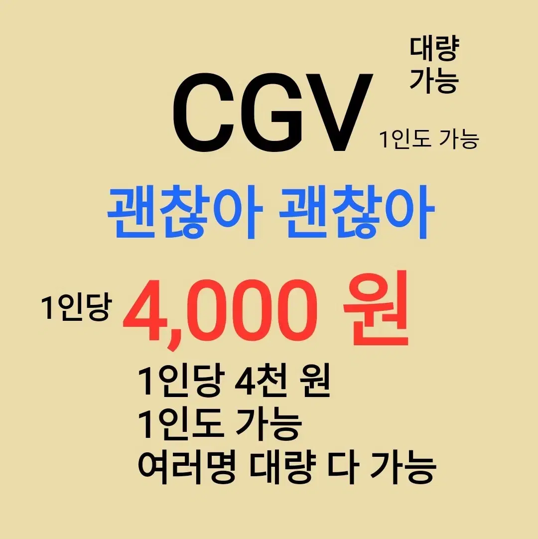 CGV ( 괜찮아 괜찮아 ) 1인당 ( 4 천 원 ) // 1인도 ,여러